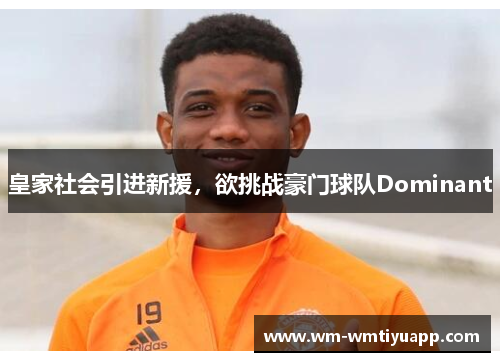 皇家社会引进新援，欲挑战豪门球队Dominant