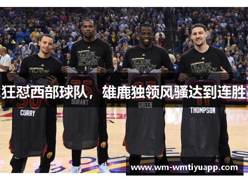 狂怼西部球队，雄鹿独领风骚达到连胜