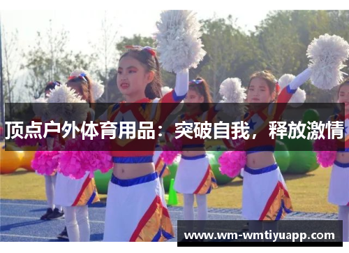 顶点户外体育用品：突破自我，释放激情
