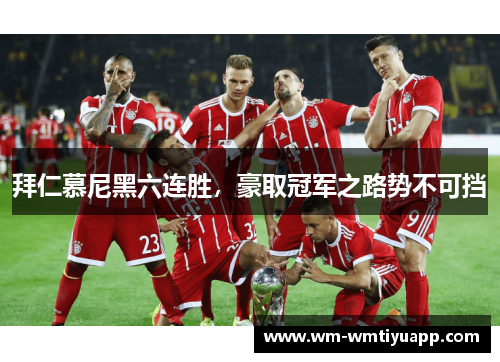 拜仁慕尼黑六连胜，豪取冠军之路势不可挡