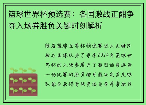 篮球世界杯预选赛：各国激战正酣争夺入场券胜负关键时刻解析