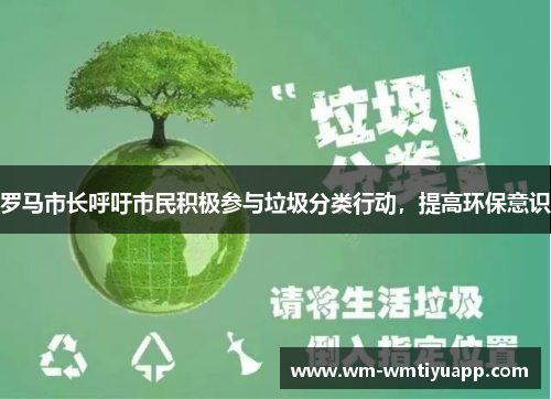 罗马市长呼吁市民积极参与垃圾分类行动，提高环保意识