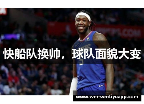 快船队换帅，球队面貌大变