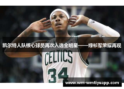 凯尔特人队核心球员再次入选全明星——绿衫军荣耀再现