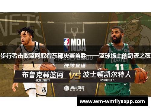 步行者击败篮网取得东部决赛首胜——篮球场上的奇迹之夜