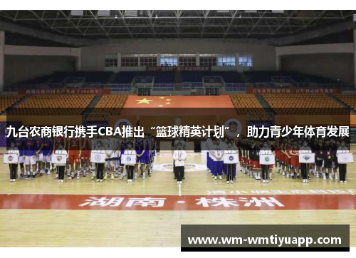 九台农商银行携手CBA推出“篮球精英计划”，助力青少年体育发展