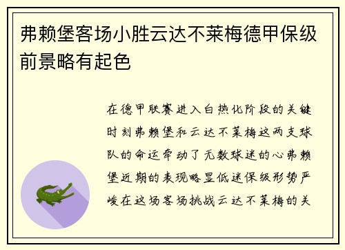 弗赖堡客场小胜云达不莱梅德甲保级前景略有起色