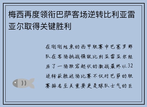 梅西再度领衔巴萨客场逆转比利亚雷亚尔取得关键胜利