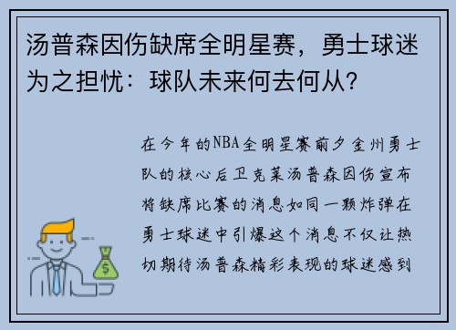 汤普森因伤缺席全明星赛，勇士球迷为之担忧：球队未来何去何从？