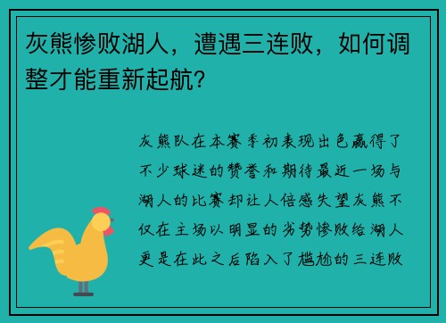 灰熊惨败湖人，遭遇三连败，如何调整才能重新起航？