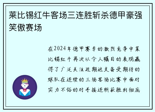 莱比锡红牛客场三连胜斩杀德甲豪强笑傲赛场