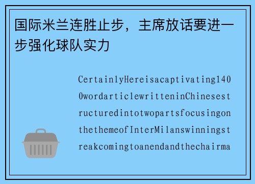 国际米兰连胜止步，主席放话要进一步强化球队实力