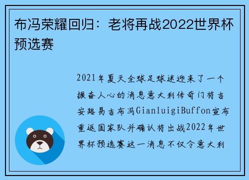布冯荣耀回归：老将再战2022世界杯预选赛