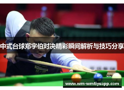 中式台球郑宇伯对决精彩瞬间解析与技巧分享