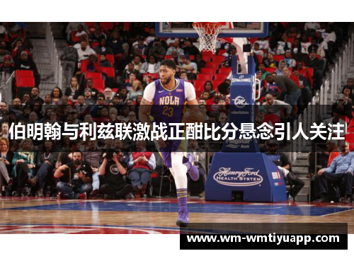 伯明翰与利兹联激战正酣比分悬念引人关注
