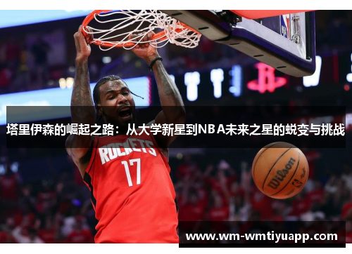 塔里伊森的崛起之路：从大学新星到NBA未来之星的蜕变与挑战