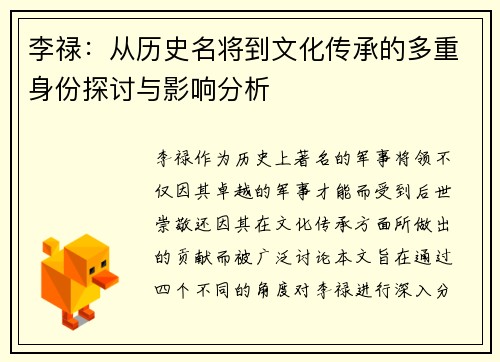李禄：从历史名将到文化传承的多重身份探讨与影响分析