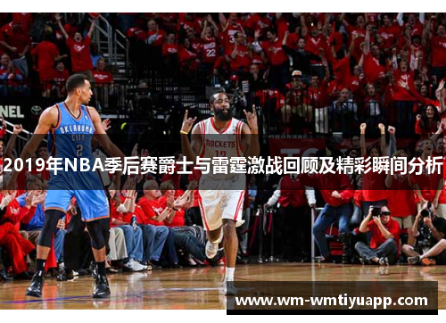 2019年NBA季后赛爵士与雷霆激战回顾及精彩瞬间分析