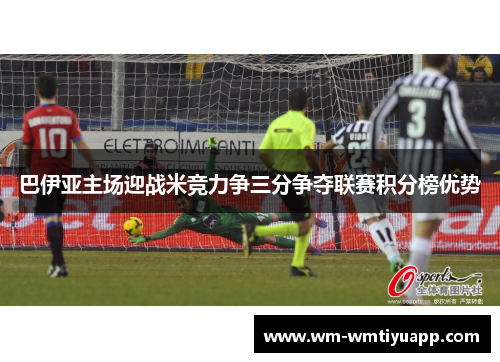巴伊亚主场迎战米竞力争三分争夺联赛积分榜优势