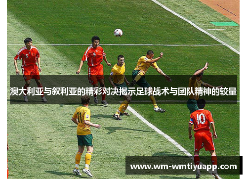 澳大利亚与叙利亚的精彩对决揭示足球战术与团队精神的较量