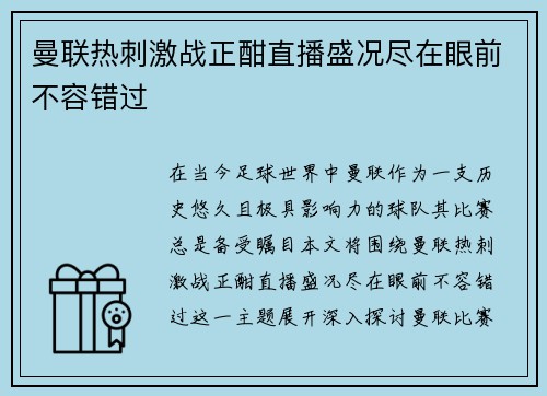 曼联热刺激战正酣直播盛况尽在眼前不容错过