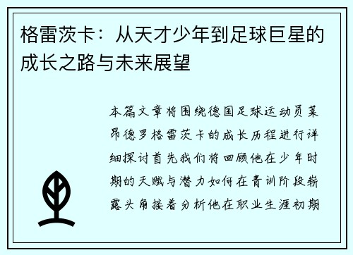 格雷茨卡：从天才少年到足球巨星的成长之路与未来展望