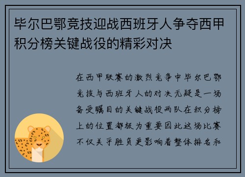 毕尔巴鄂竞技迎战西班牙人争夺西甲积分榜关键战役的精彩对决