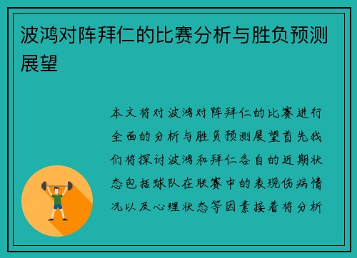波鸿对阵拜仁的比赛分析与胜负预测展望
