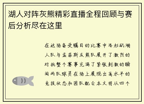 湖人对阵灰熊精彩直播全程回顾与赛后分析尽在这里