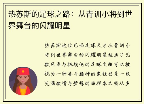 热苏斯的足球之路：从青训小将到世界舞台的闪耀明星