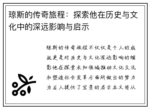 琼斯的传奇旅程：探索他在历史与文化中的深远影响与启示