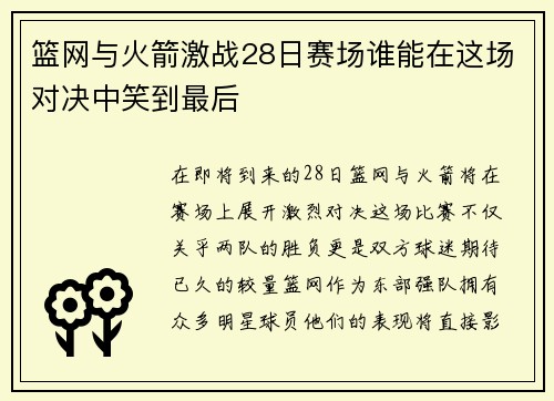 篮网与火箭激战28日赛场谁能在这场对决中笑到最后