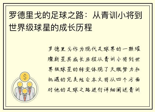 罗德里戈的足球之路：从青训小将到世界级球星的成长历程