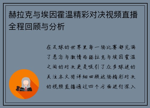 赫拉克与埃因霍温精彩对决视频直播全程回顾与分析