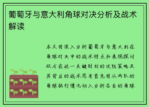 葡萄牙与意大利角球对决分析及战术解读