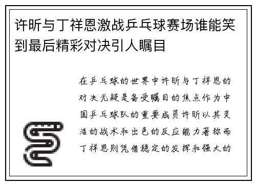 许昕与丁祥恩激战乒乓球赛场谁能笑到最后精彩对决引人瞩目