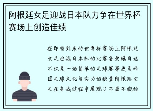 阿根廷女足迎战日本队力争在世界杯赛场上创造佳绩