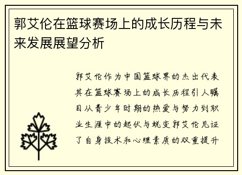 郭艾伦在篮球赛场上的成长历程与未来发展展望分析