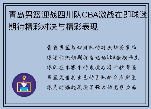 青岛男篮迎战四川队CBA激战在即球迷期待精彩对决与精彩表现