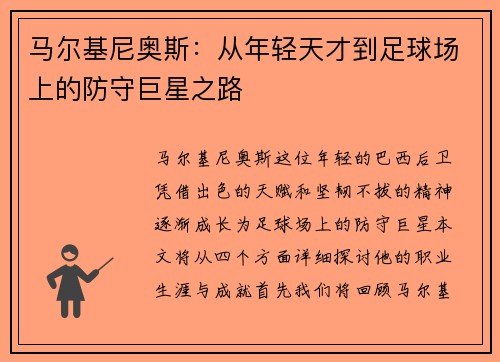 马尔基尼奥斯：从年轻天才到足球场上的防守巨星之路
